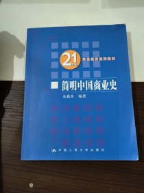 21世纪贸易经济系列教材：简明中国商业史