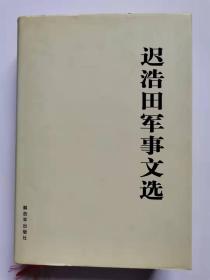 迟浩田军事文选（签赠本）