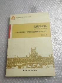 失衡的依賴：美國對中東石油外交的國際政治經濟學解讀（1945-1975）
