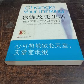 思维改变生活：积极而实用的认知行为疗法