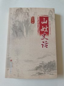 山姓史话