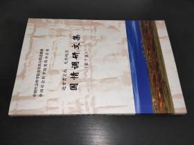 赴甘肃定西、天水地区国情调研文集 第7集