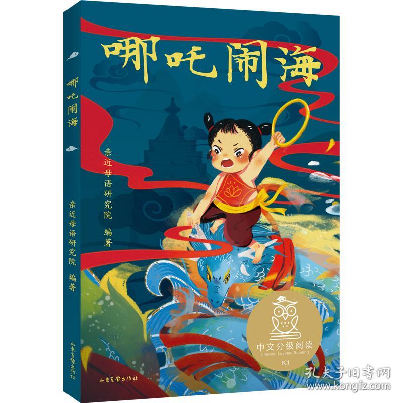 全新正版 哪吒闹海 编者:亲近母语研究院|责编:怀志霄 9787547435939 山东画报