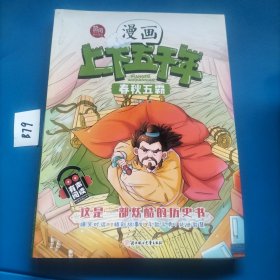 春秋五霸（有声阅读）/漫画版上下五千年