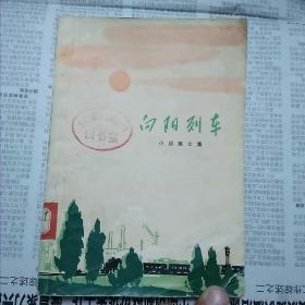 向阳列车