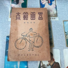 民国漫画 《 略画范本 》
