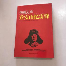 伤痛无声：乔安山忆雷锋