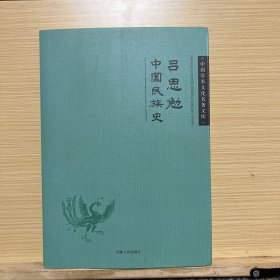 吕思勉中国民族史