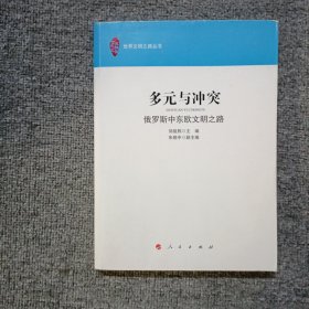 多元与冲突：俄罗斯中东欧文明之路