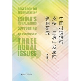 中国村镇银行支持三农发展的影响研究 