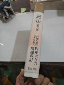 憲法 第五版 芦部信喜 岩波書店日本日文原版书