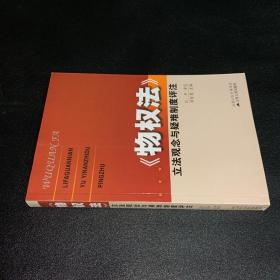 《物权法》立法观念与疑难制度评注