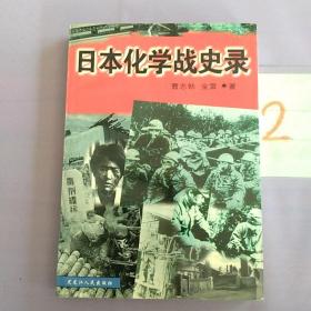 日本化学战史录（签名本）.。。