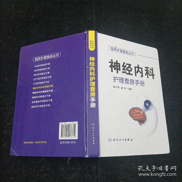 临床护理查房丛书：神经外科护理查房手册