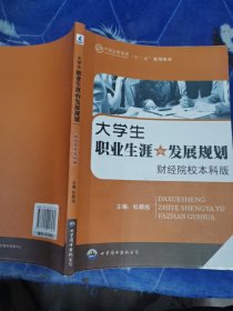 大学生职业生涯与发展规划:财经院校高职高专版