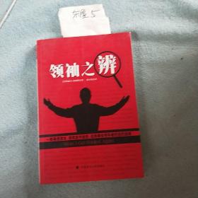 领袖之辨