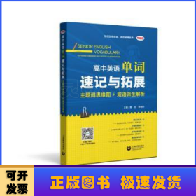 高中英语单词速记与拓展:主题词思维图+短语派生解析:Mindmap and lexical classification