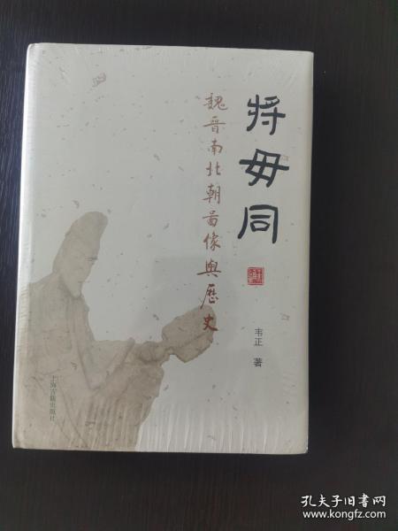 将毋同：魏晋南北朝图像与历史