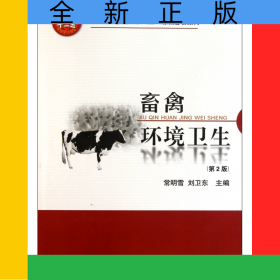 畜禽环境卫生(第2版高职高专教育十二五规划建设教材)