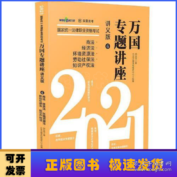 司法考试2021 2021国家统一法律职业资格考试万国专题讲座·商法·经济法·环境资源法·劳动社保法·知识产权法（讲义版）