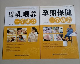 【2本】母乳喂养一学就会+ 孕期保健一学就会