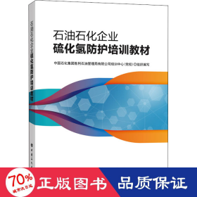 石油石化企业硫化氢防护培训教材