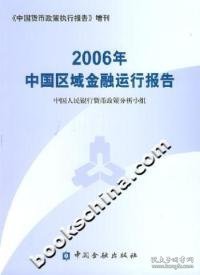 2006年中国区域金融运行报告