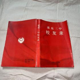 邵東三中校友錄1956-1996