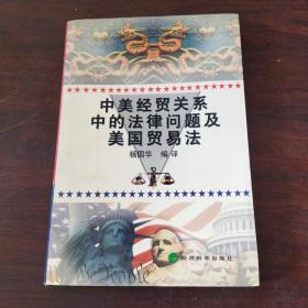 中美经贸关系中的法律问题及美国贸易法