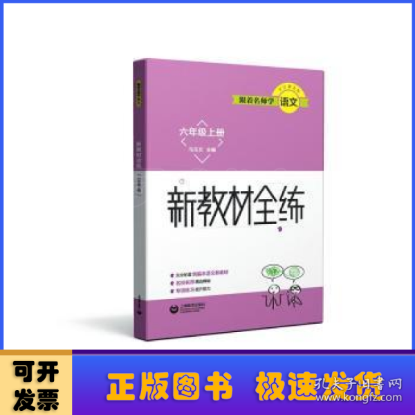 跟着名师学语文新教材全练六年级上册