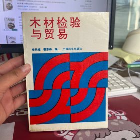 木材检验与贸易