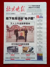 《北京晚报》2009—7—19，季羡林 陈奕迅 任志强 曲剧 静安庄