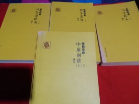 启予四书（修订版）：中庸别讲（上下）+大学精义+修身要旨+闲置斋琐谈，合售。
