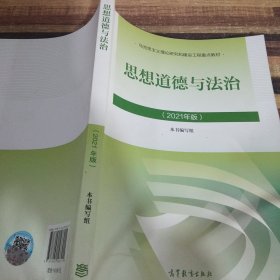 思想道德与法治2021大学高等教育出版社思想道德与法治辅导用书思想道德修养与法律基础2021年版