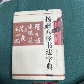 扬州八怪书法字典