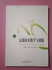 足球技术教学与训练/校园足球教师教练员培训教材