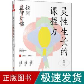 大夏书系·灵性生长的课程力：校园益智灯谜