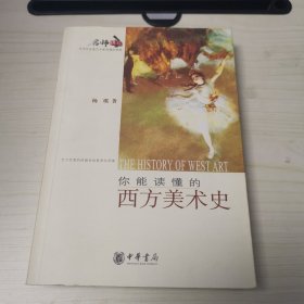 你能读懂的西方美术史