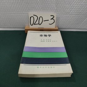 市場(chǎng)學(xué)
