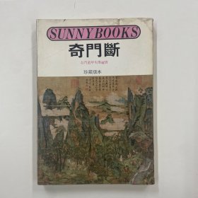 奇門斷