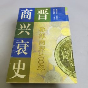 晋商兴衰史：称雄商界500年