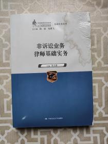 非诉讼业务律师基础实务（中国律师实训经典·基础实务系列）