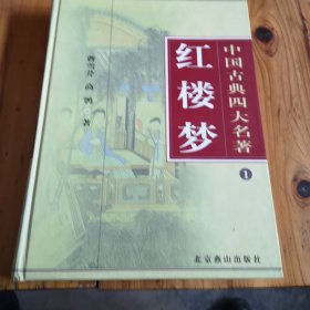 中国古典四大名著：红楼梦（1）