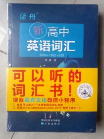 蓝舟新高中英语词汇，3000十1500十500