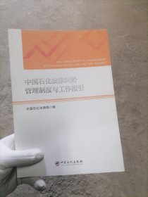 中国石化法律纠纷管理制度与工作指引