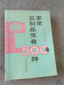 家常豆制品菜肴500种