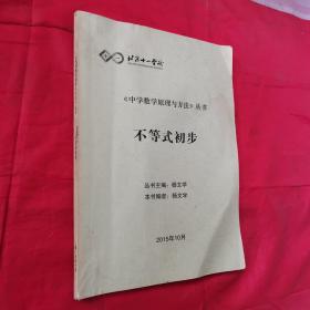 北京十一学校，《中学数学原理与方法》丛书：不等式初步