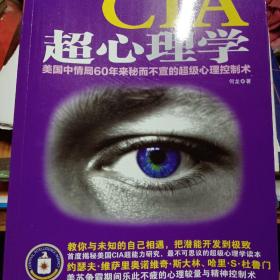 CIA超心理学：美国中情局60年来秘而不宣的超级心理控制术