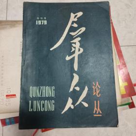 群众论丛创刊号