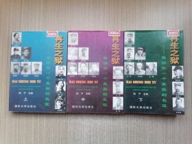 再生之狱:告诉你一个真实的长征（上中下）